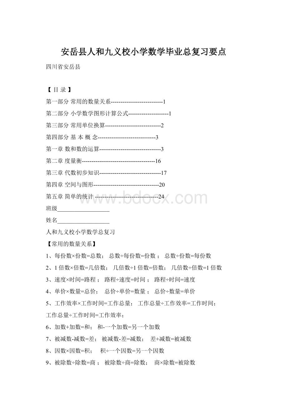 安岳县人和九义校小学数学毕业总复习要点Word格式文档下载.docx_第1页