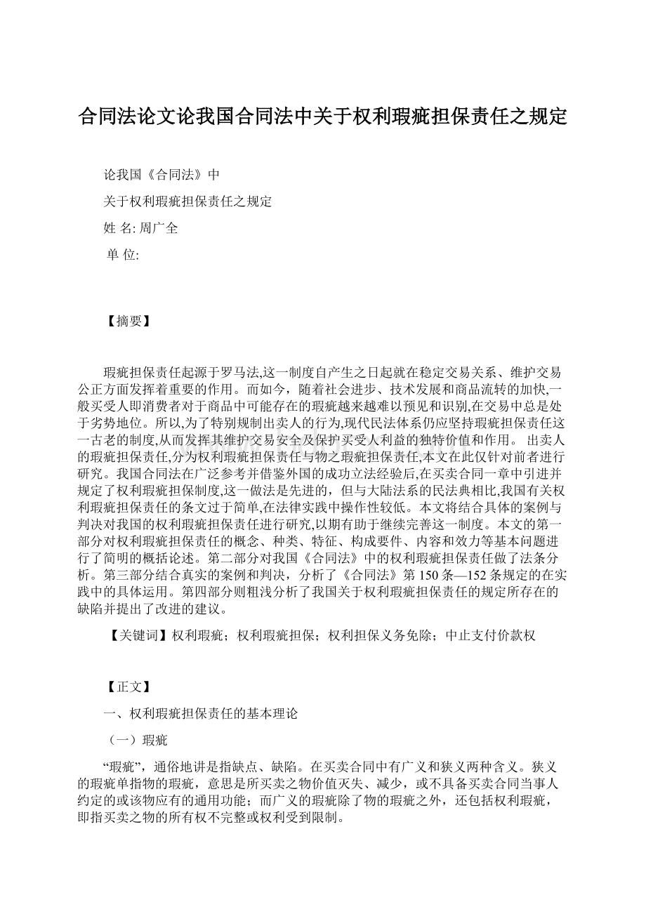 合同法论文论我国合同法中关于权利瑕疵担保责任之规定文档格式.docx