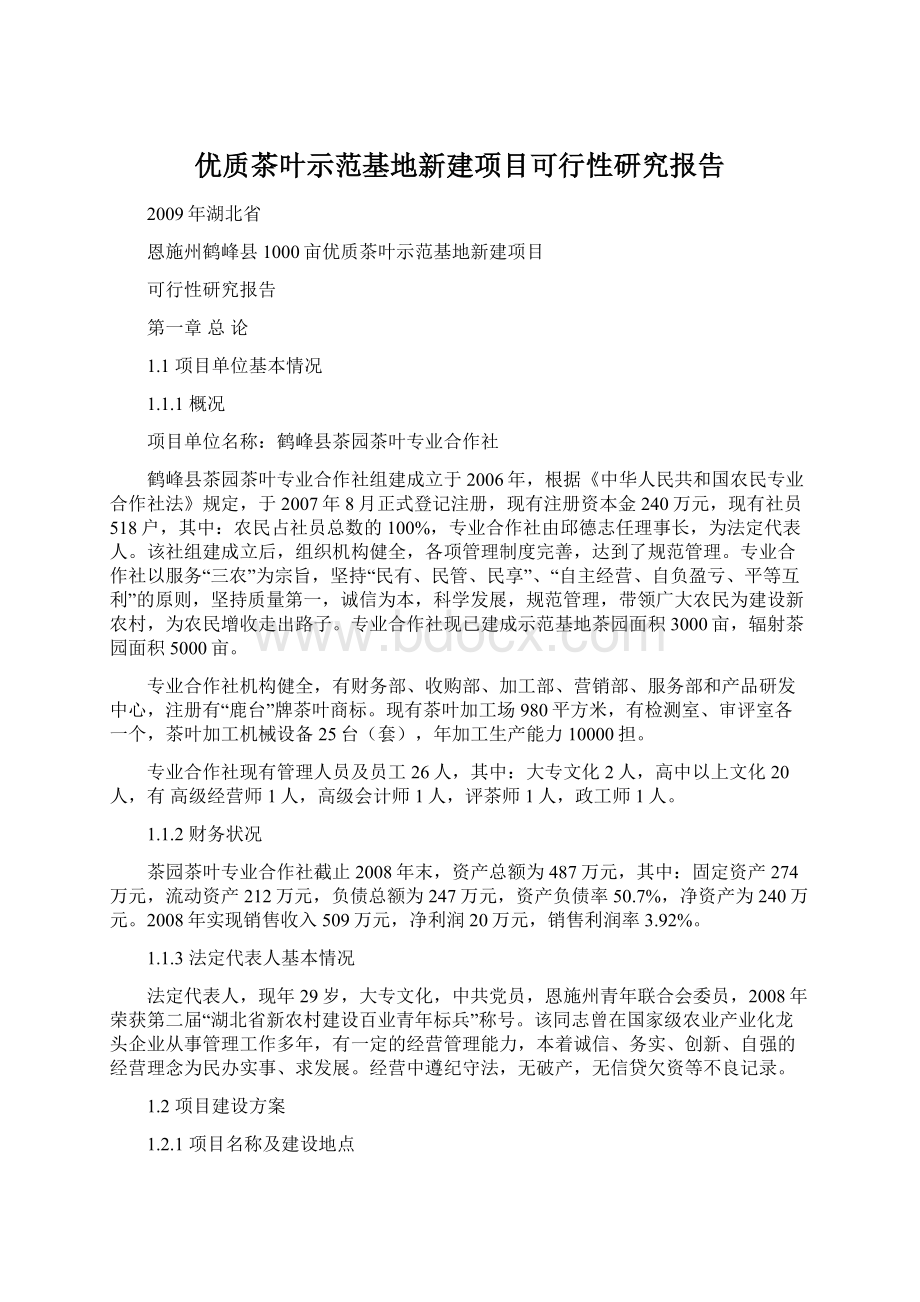 优质茶叶示范基地新建项目可行性研究报告Word格式文档下载.docx_第1页