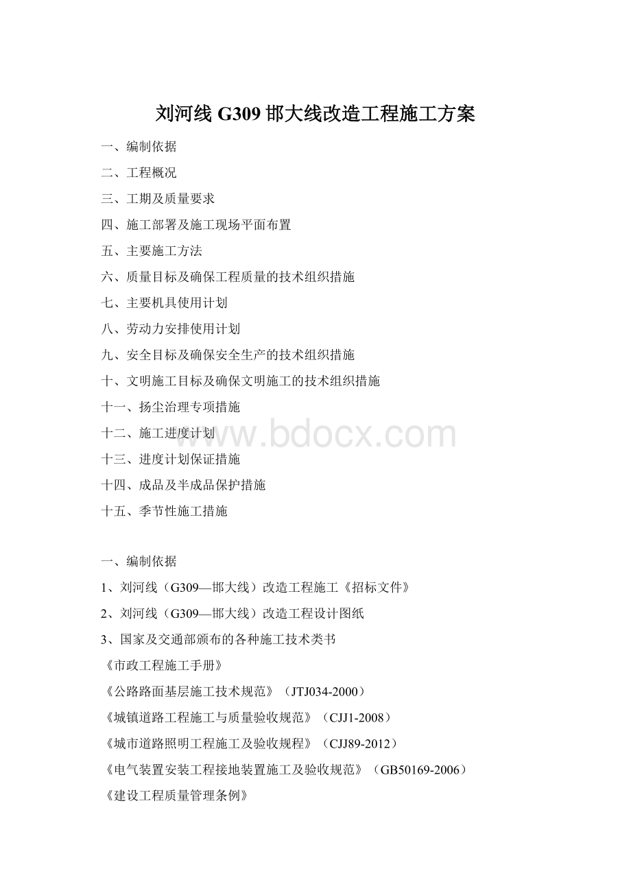 刘河线G309邯大线改造工程施工方案Word文档格式.docx