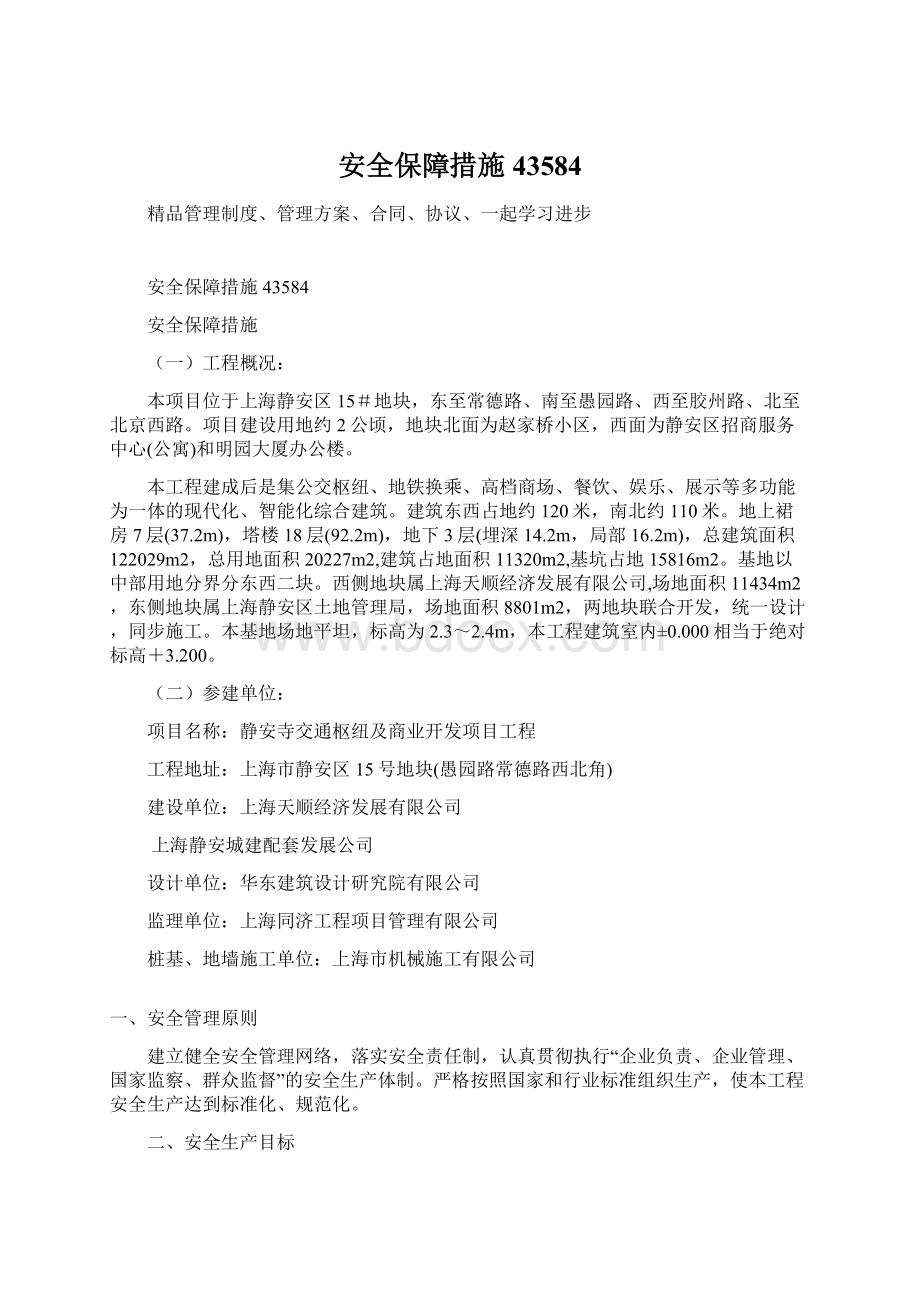 安全保障措施43584Word格式文档下载.docx_第1页