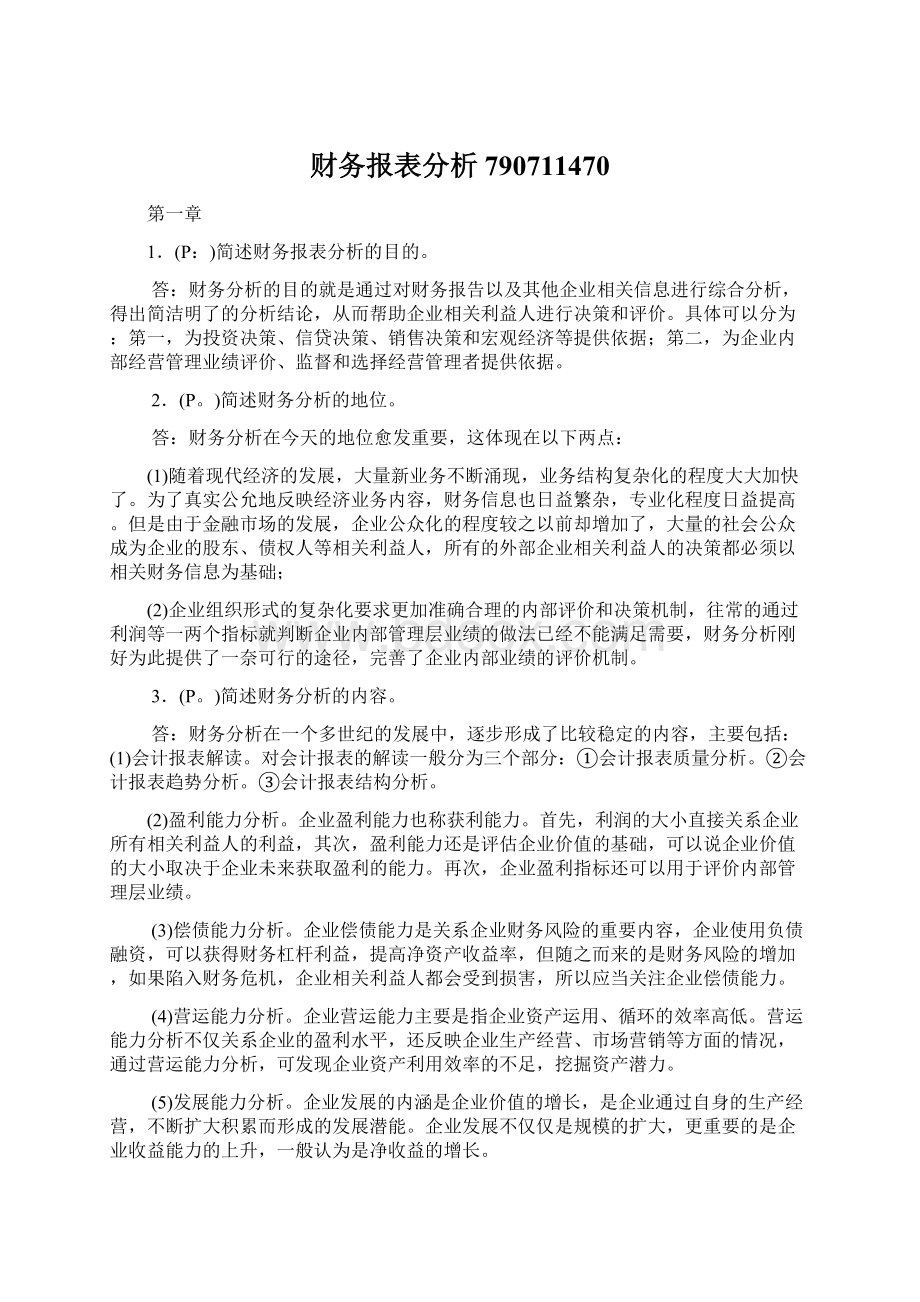 财务报表分析790711470Word格式.docx