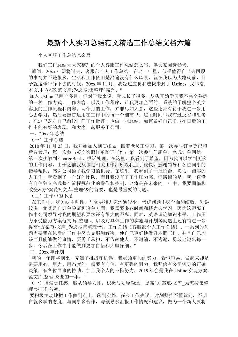 最新个人实习总结范文精选工作总结文档六篇Word文档下载推荐.docx_第1页