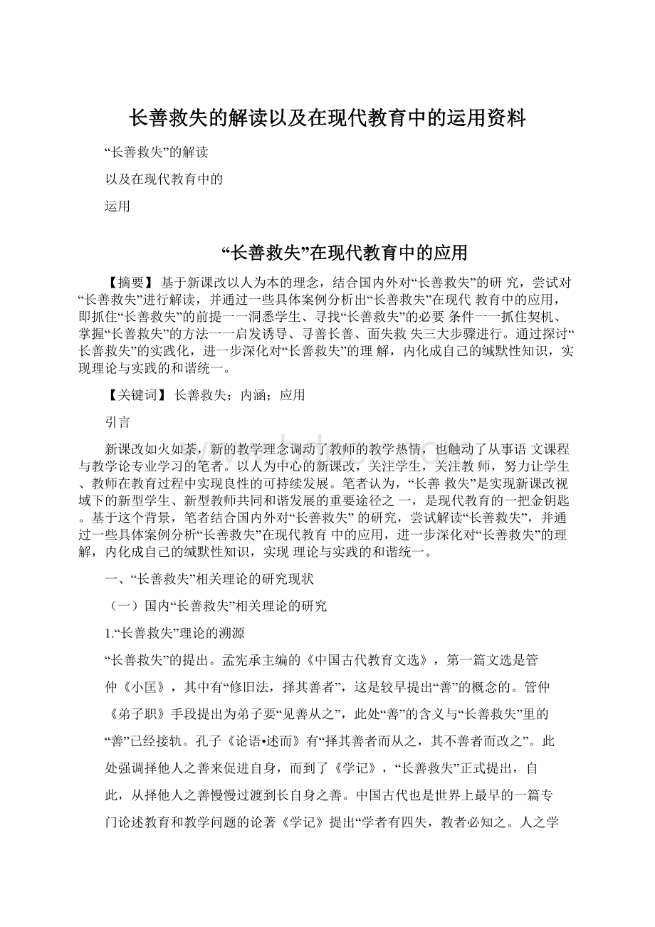 长善救失的解读以及在现代教育中的运用资料.docx_第1页