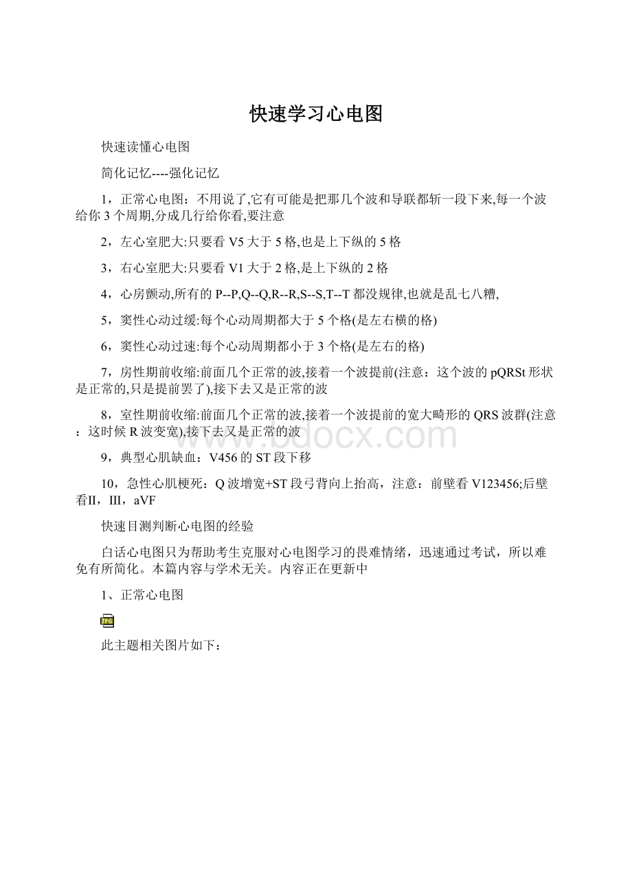 快速学习心电图Word格式文档下载.docx