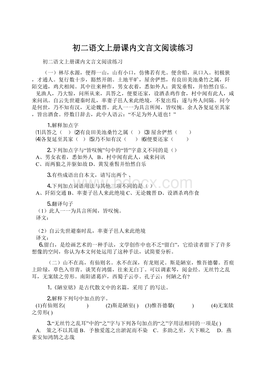 初二语文上册课内文言文阅读练习.docx