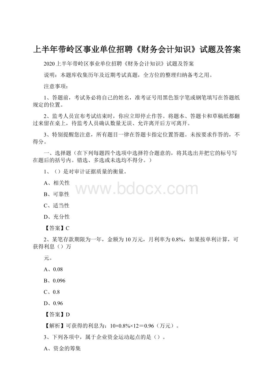 上半年带岭区事业单位招聘《财务会计知识》试题及答案.docx