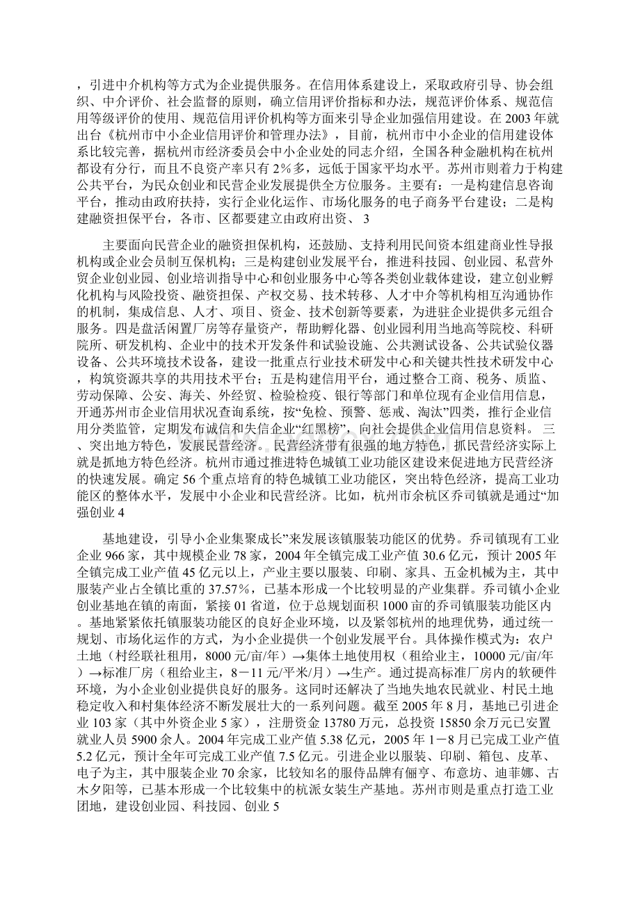 对杭州苏州南京等江浙地区民营经济发展的考察报告文档格式.docx_第2页