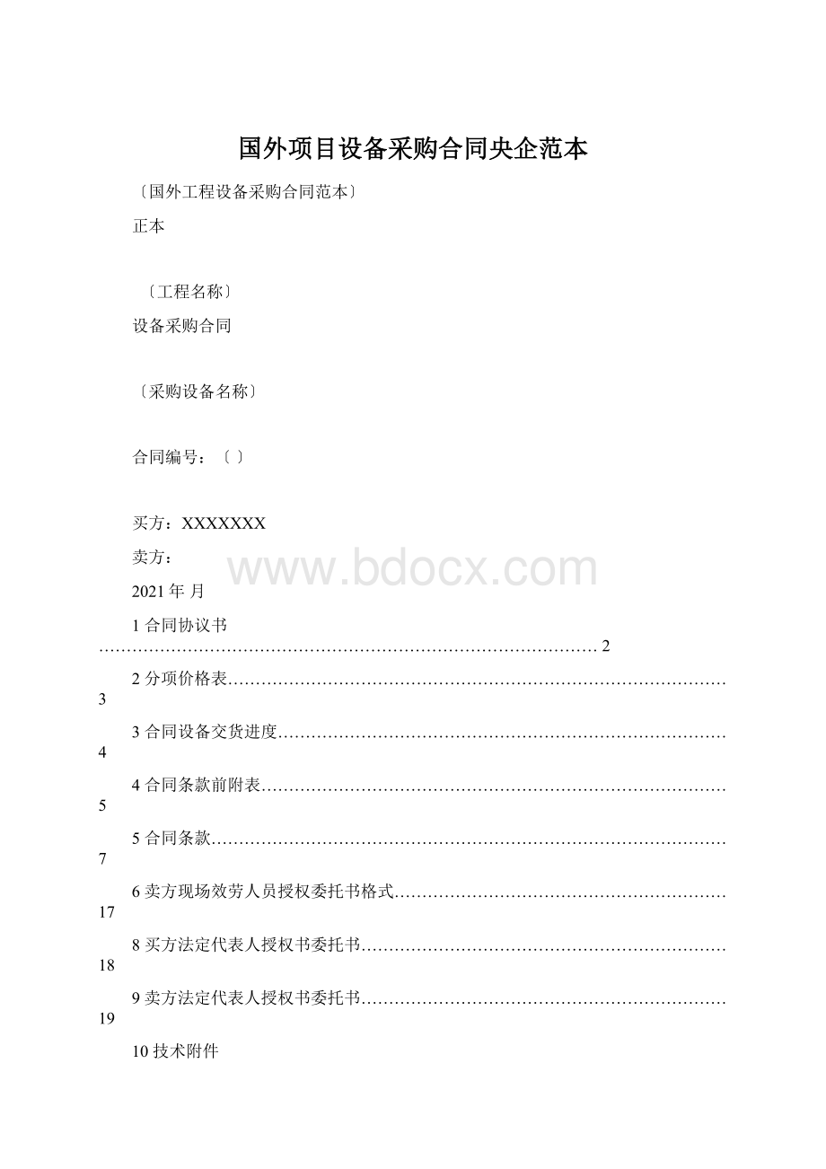 国外项目设备采购合同央企范本.docx