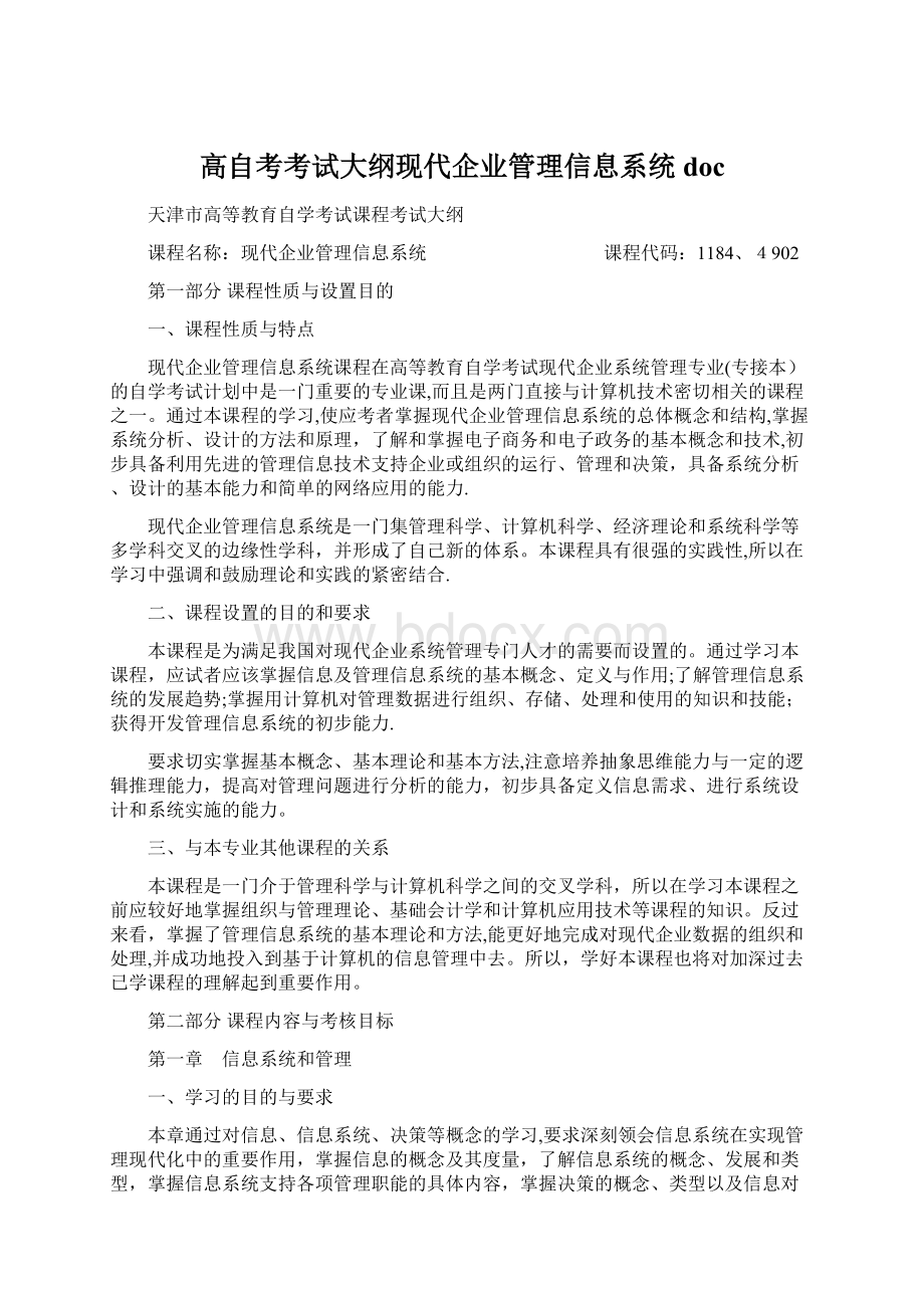 高自考考试大纲现代企业管理信息系统doc.docx_第1页