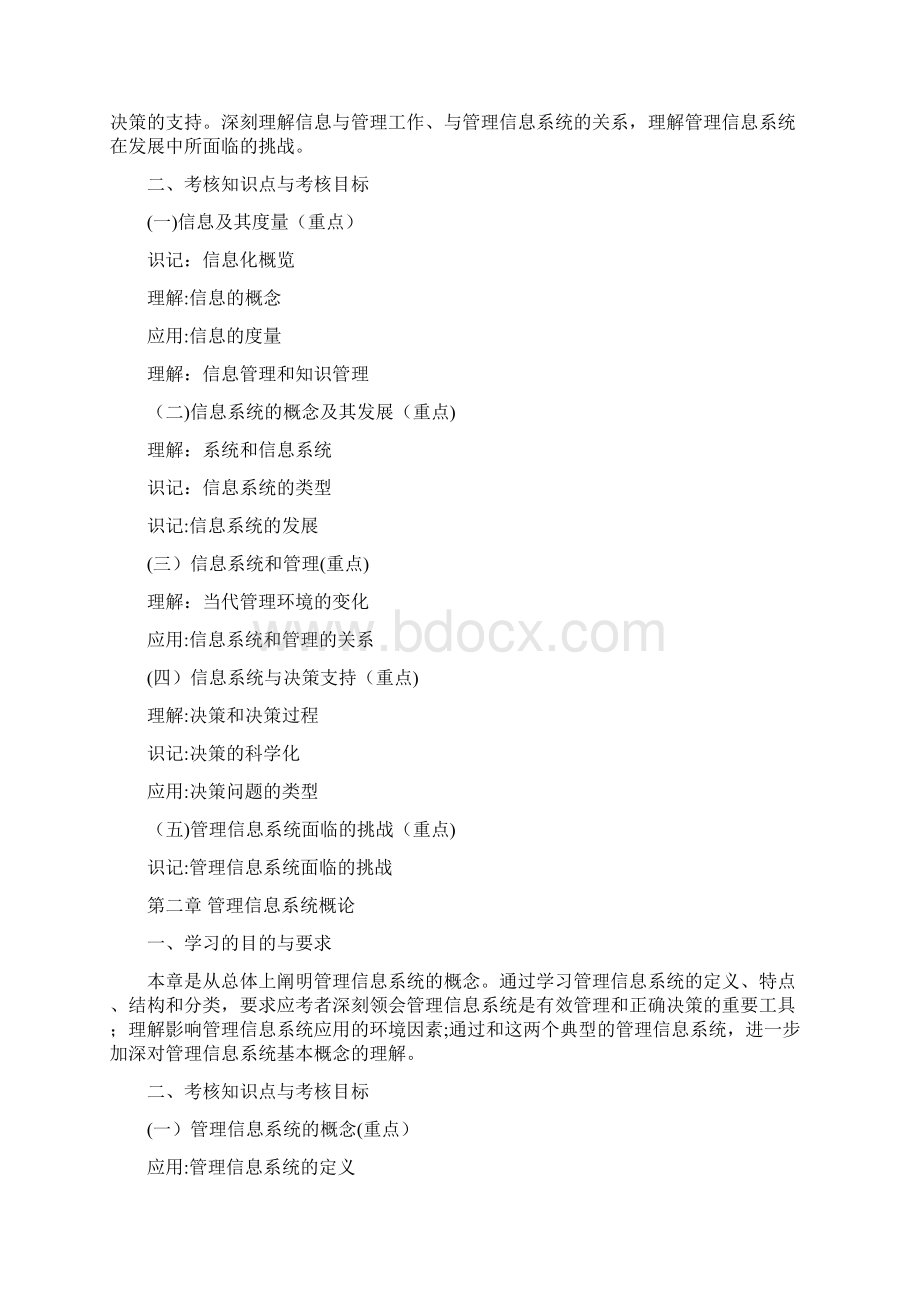 高自考考试大纲现代企业管理信息系统doc.docx_第2页