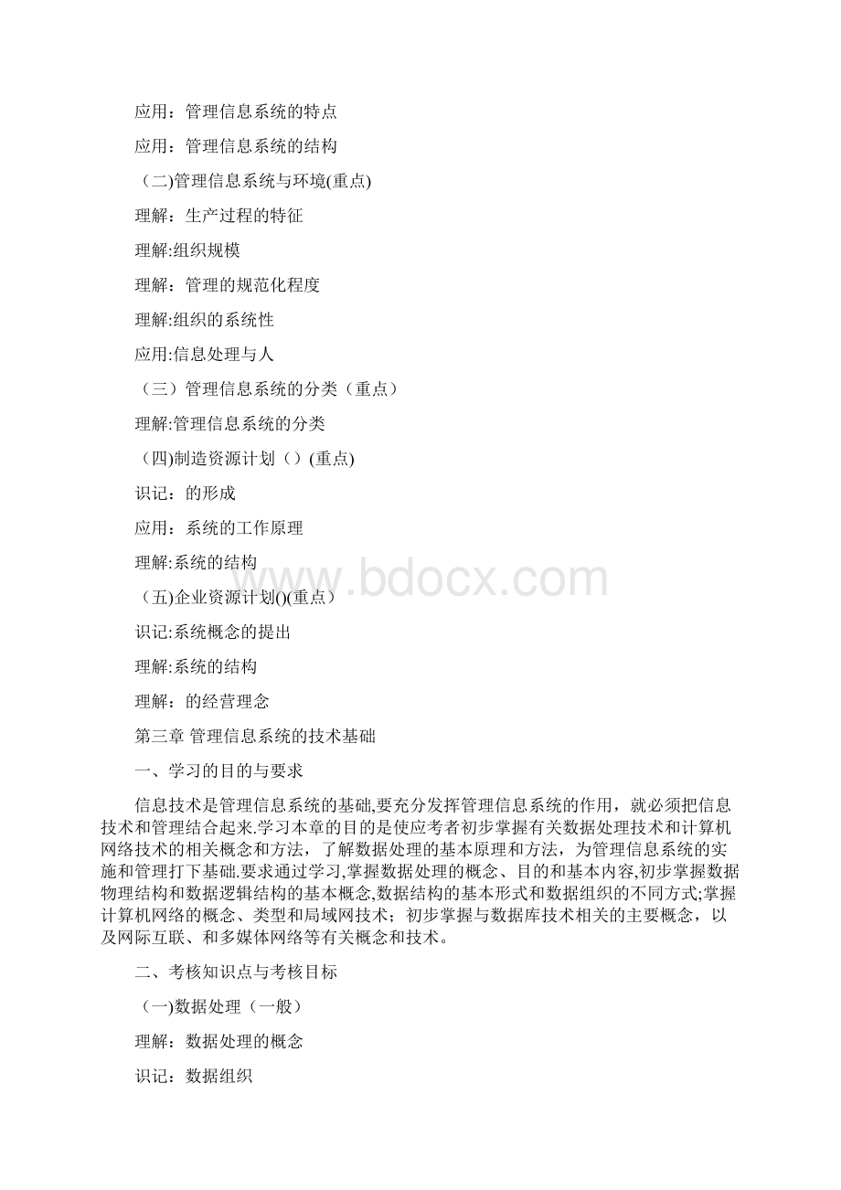 高自考考试大纲现代企业管理信息系统doc.docx_第3页