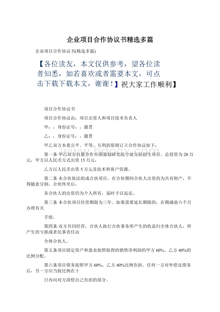 企业项目合作协议书精选多篇.docx