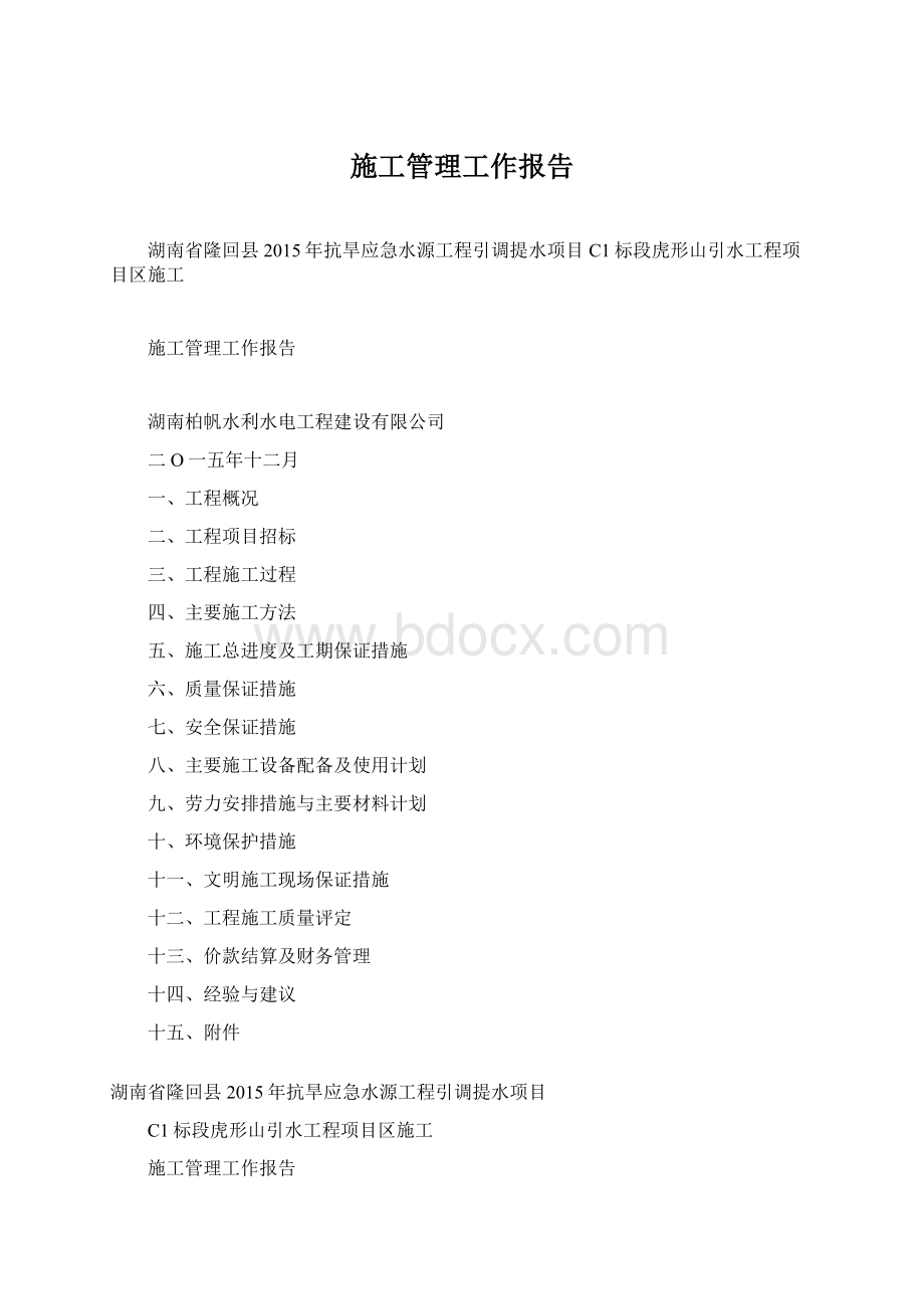 施工管理工作报告Word文件下载.docx_第1页