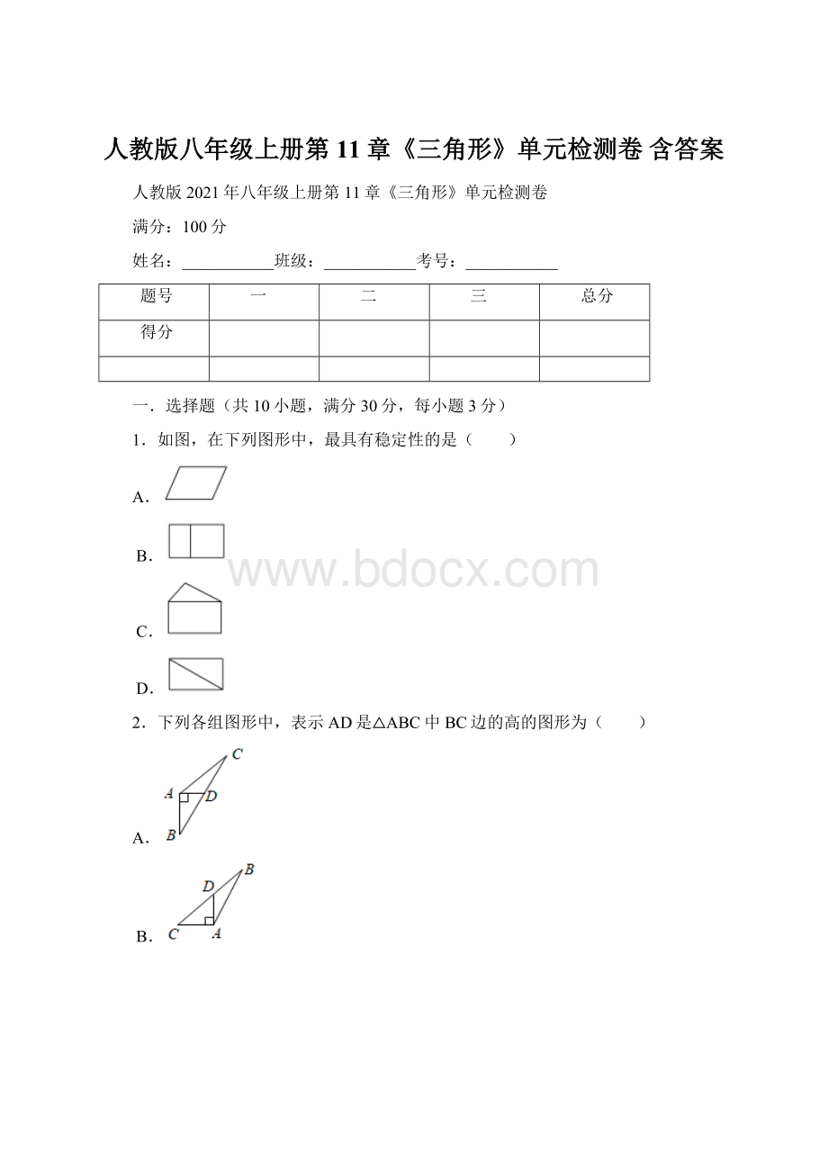 人教版八年级上册第11章《三角形》单元检测卷含答案.docx_第1页