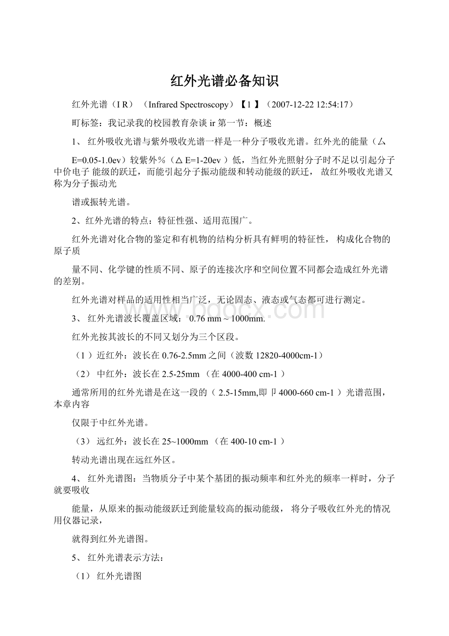 红外光谱必备知识Word文件下载.docx