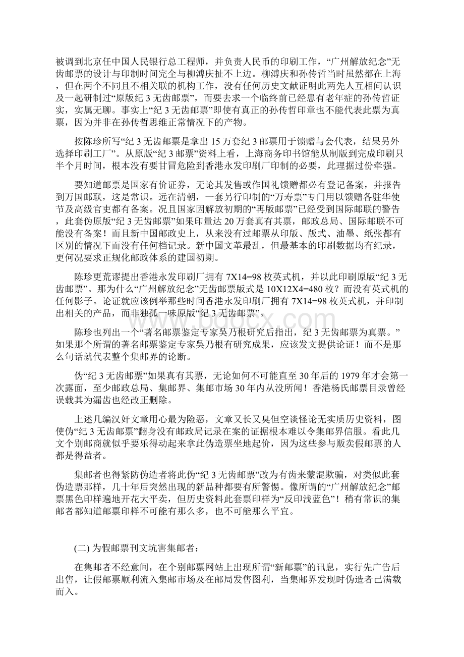 中国集邮市场上的坑蒙拐骗现状.docx_第2页