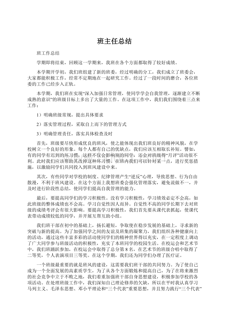 班主任总结.docx