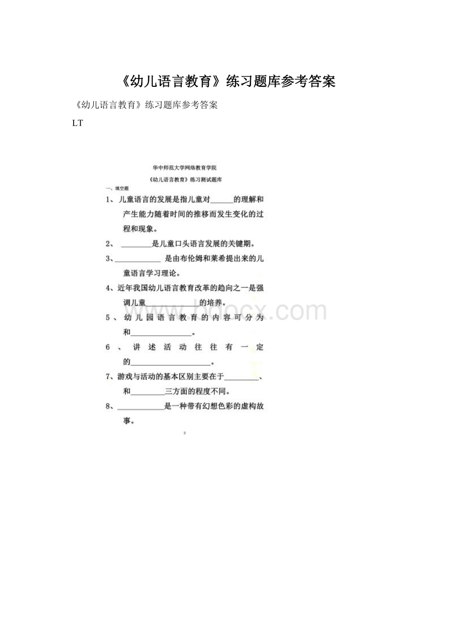 《幼儿语言教育》练习题库参考答案.docx