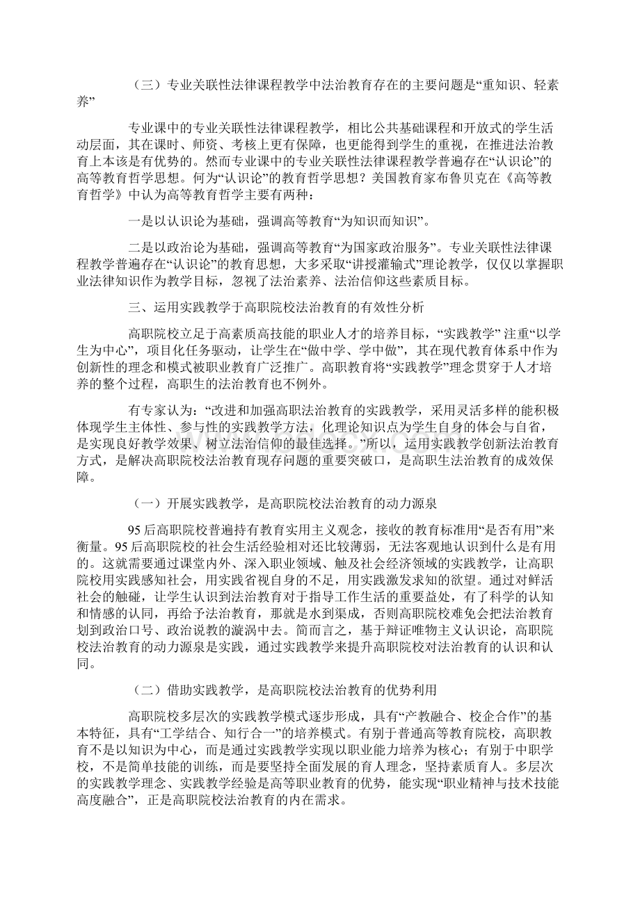 实践教学在高职院校法治教育中的应用研究11页word.docx_第3页