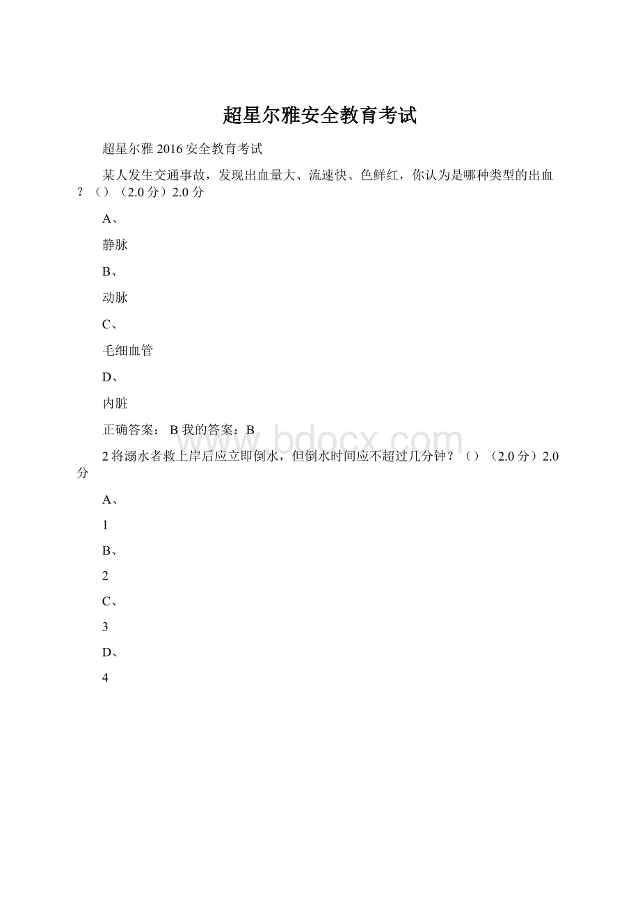 超星尔雅安全教育考试Word格式.docx