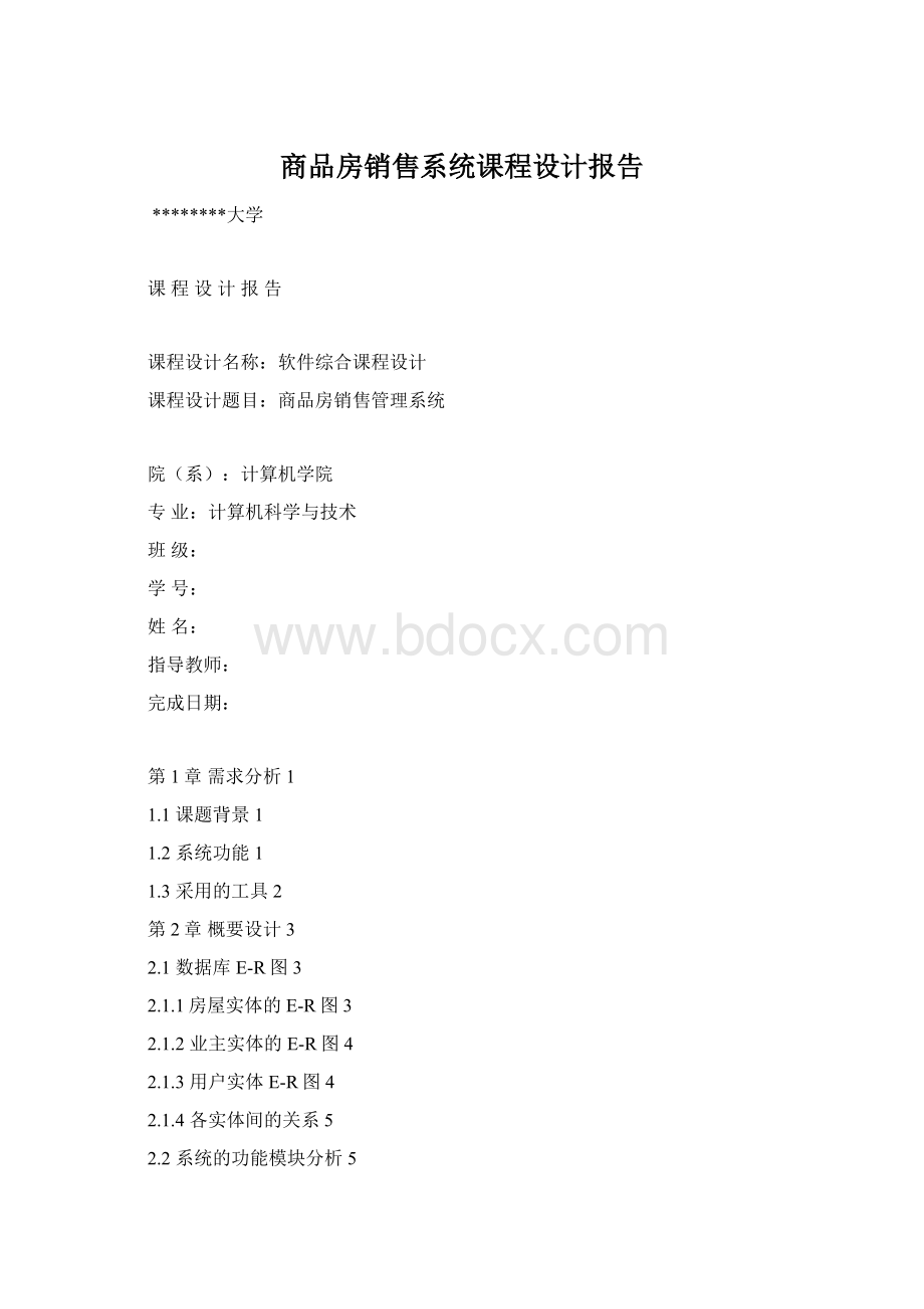 商品房销售系统课程设计报告Word文档下载推荐.docx_第1页