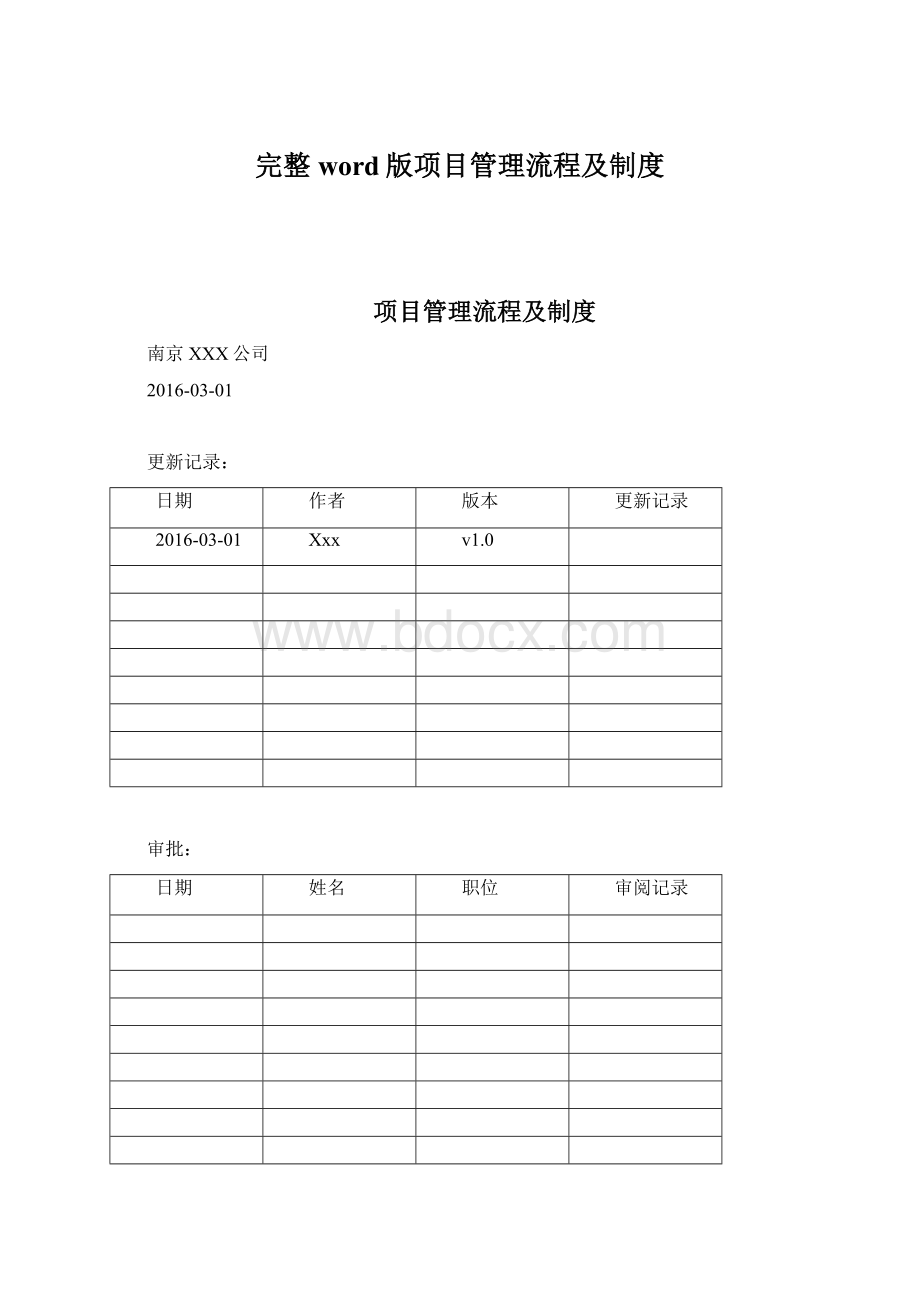 完整word版项目管理流程及制度.docx_第1页