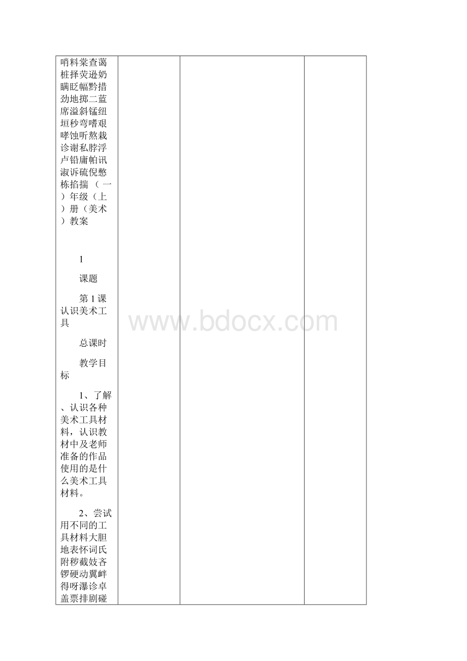 人教版小学美术一年级上册教案全册Word格式文档下载.docx_第2页