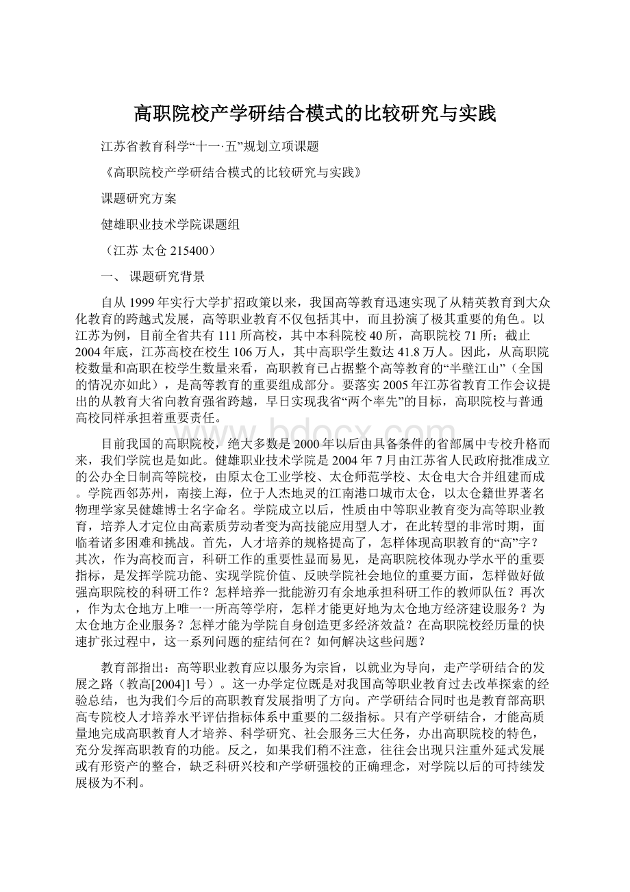 高职院校产学研结合模式的比较研究与实践Word文档格式.docx_第1页