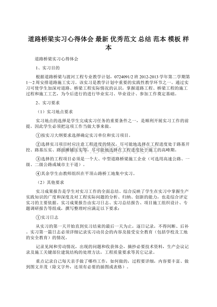 道路桥梁实习心得体会 最新 优秀范文 总结 范本 模板 样本Word文件下载.docx_第1页