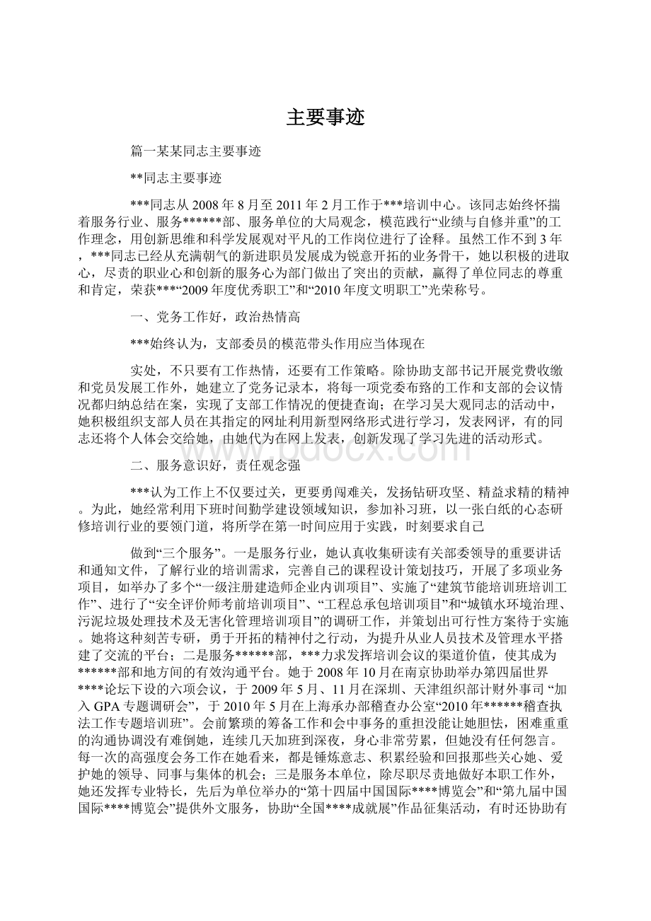 主要事迹文档格式.docx_第1页