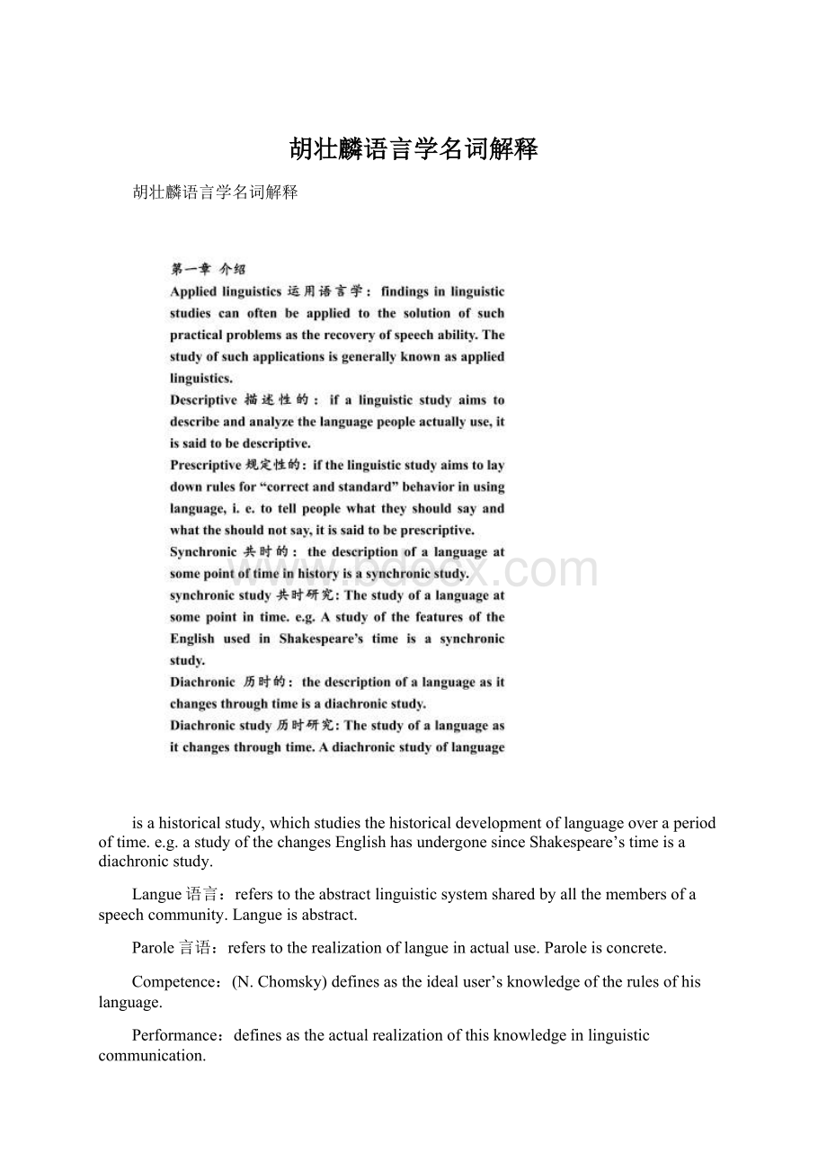 胡壮麟语言学名词解释Word下载.docx_第1页