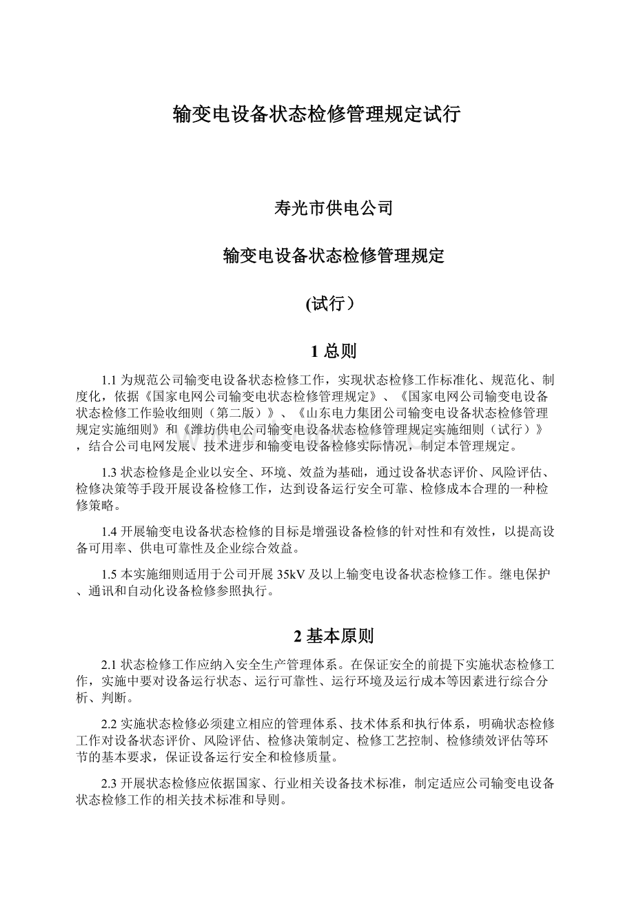 输变电设备状态检修管理规定试行Word格式文档下载.docx_第1页