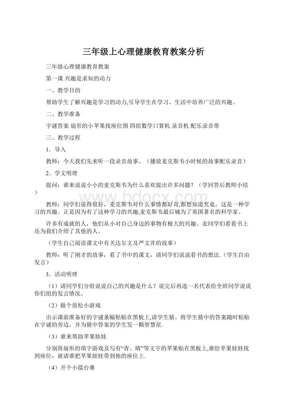 三年级上心理健康教育教案分析Word格式文档下载.docx_第1页