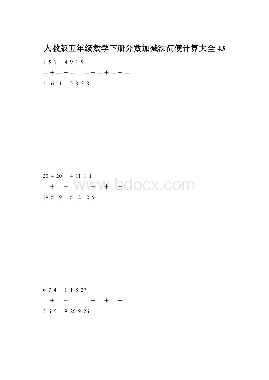 人教版五年级数学下册分数加减法简便计算大全 43Word下载.docx