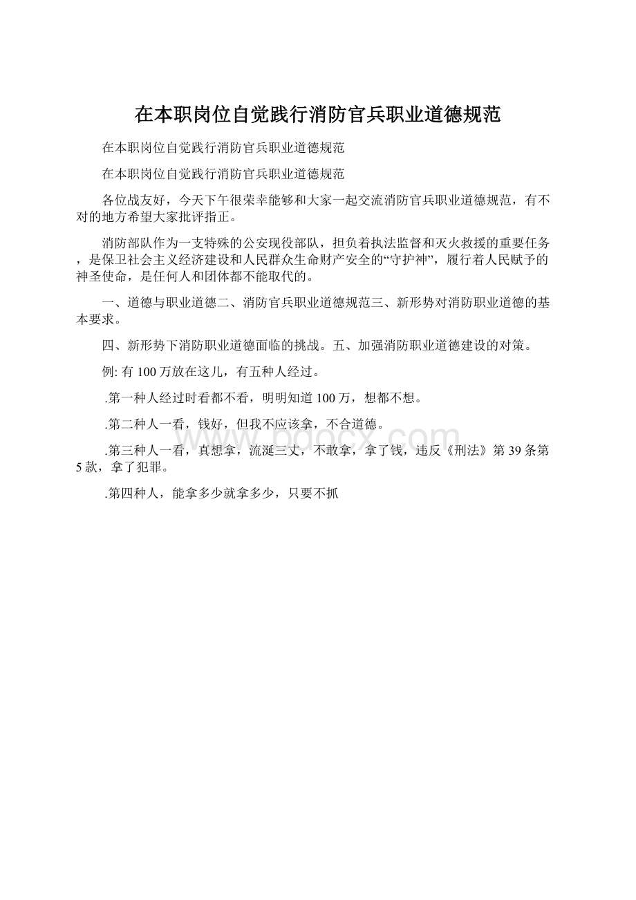 在本职岗位自觉践行消防官兵职业道德规范Word格式.docx_第1页