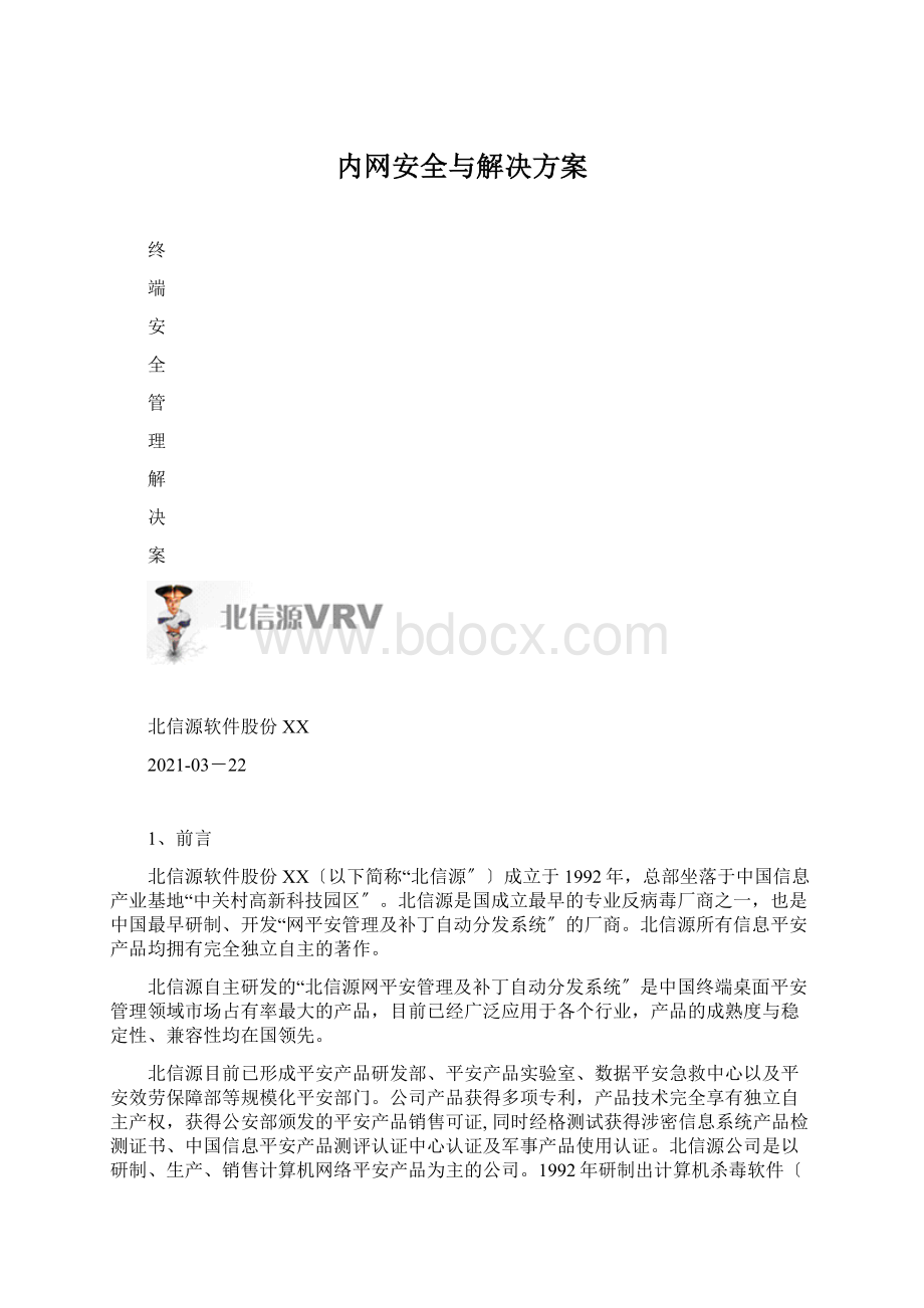 内网安全与解决方案.docx