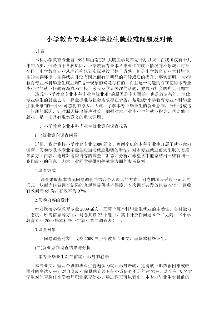 小学教育专业本科毕业生就业难问题及对策.docx_第1页