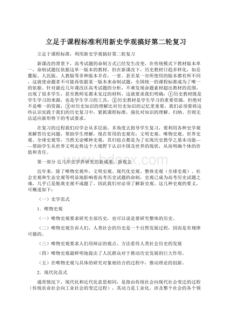 立足于课程标准利用新史学观搞好第二轮复习Word格式文档下载.docx_第1页