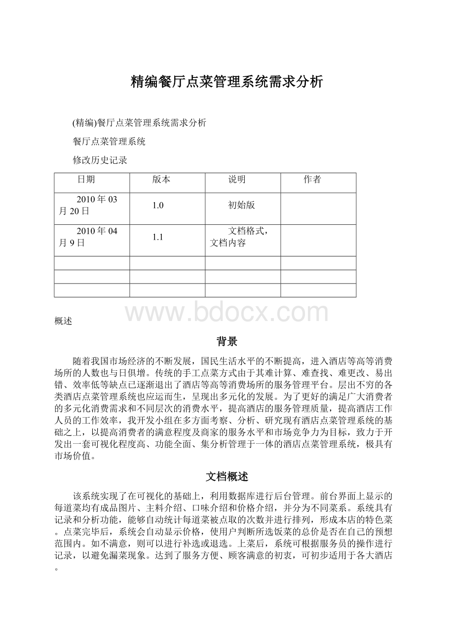 精编餐厅点菜管理系统需求分析.docx_第1页