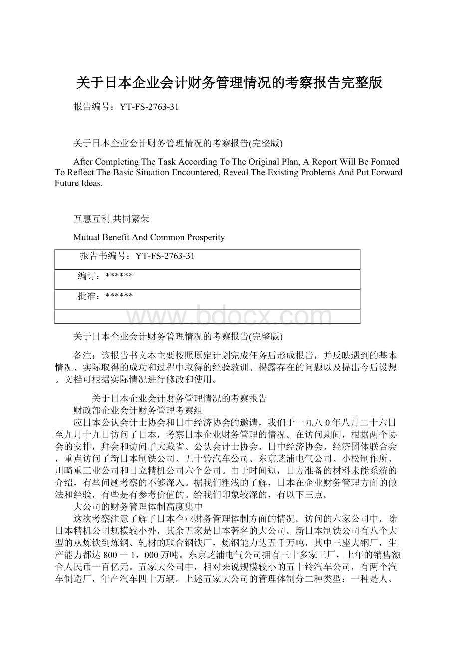 关于日本企业会计财务管理情况的考察报告完整版Word文档格式.docx_第1页