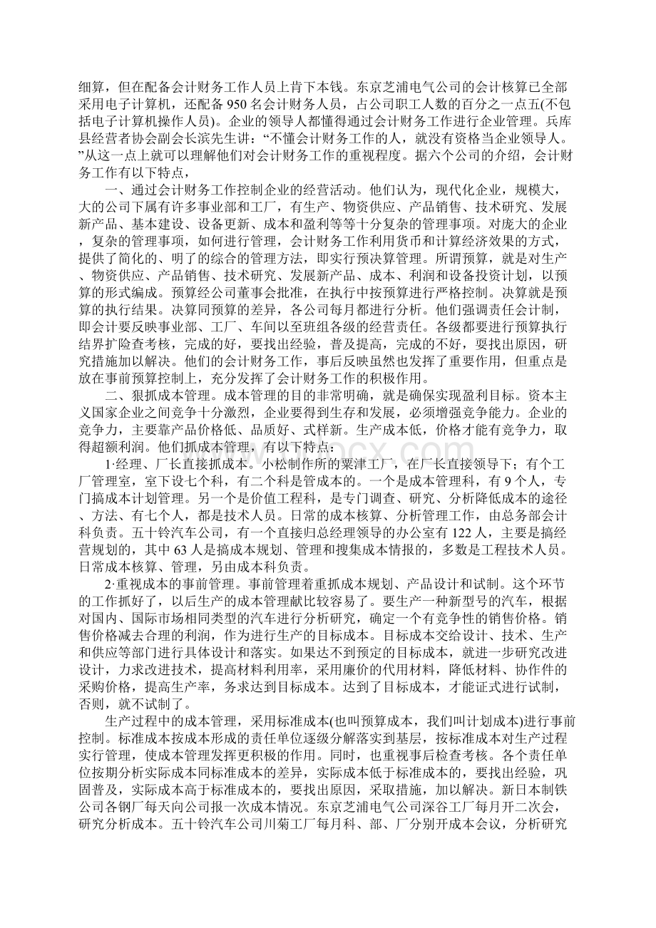 关于日本企业会计财务管理情况的考察报告完整版Word文档格式.docx_第3页