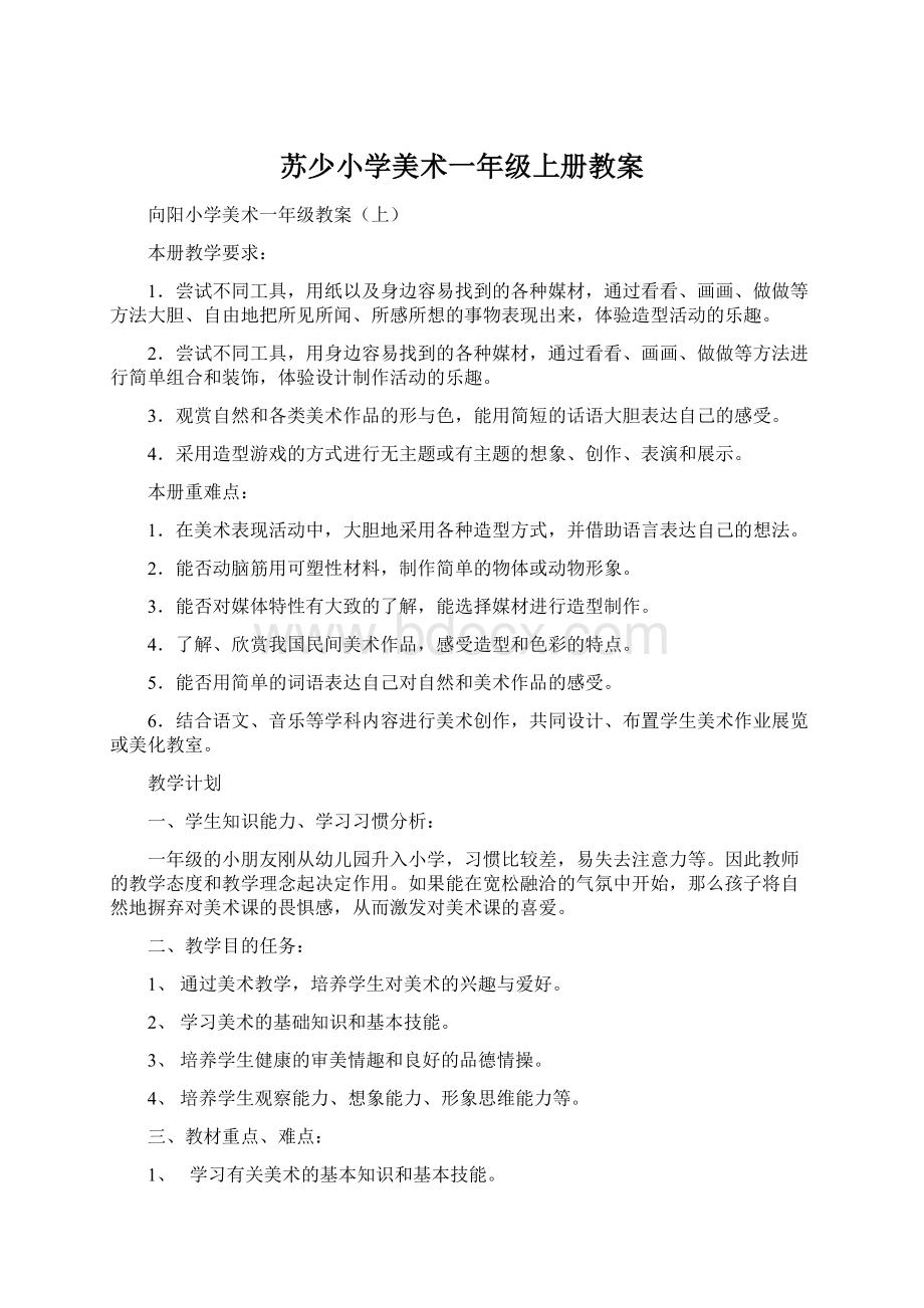 苏少小学美术一年级上册教案Word文档下载推荐.docx