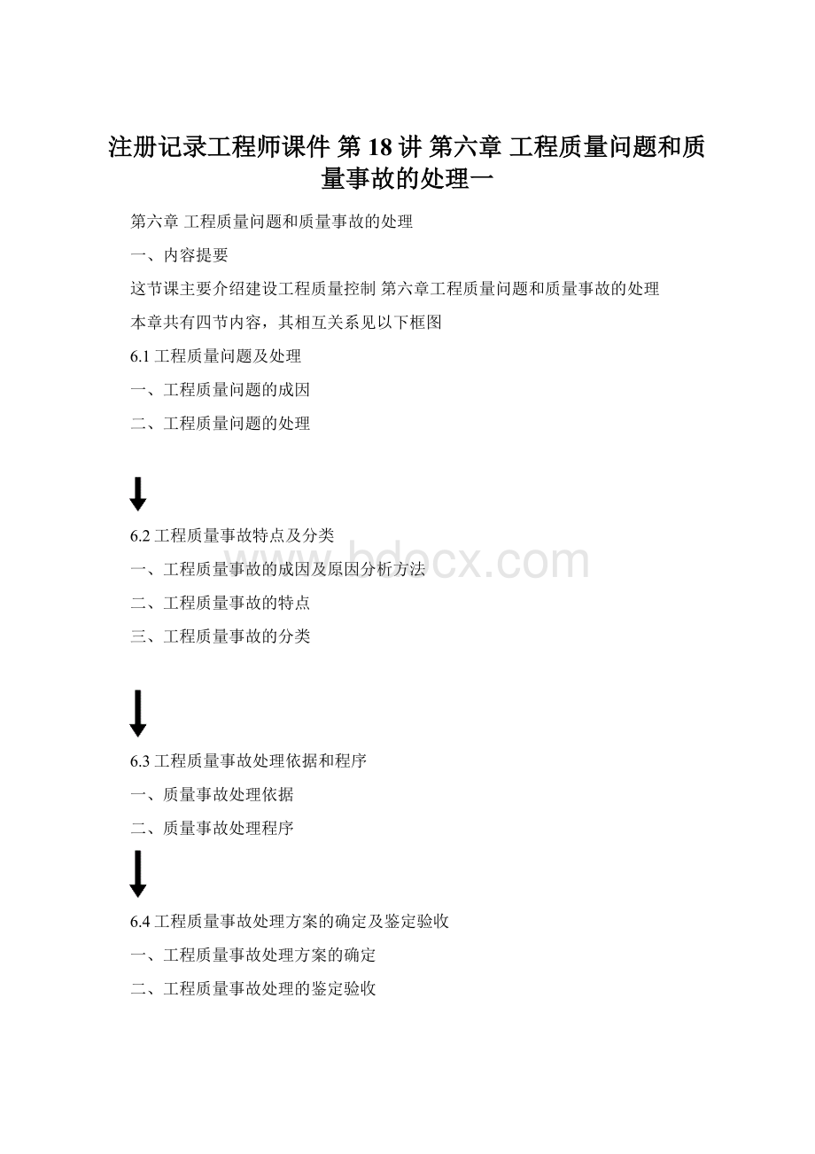 注册记录工程师课件第18讲 第六章 工程质量问题和质量事故的处理一.docx_第1页