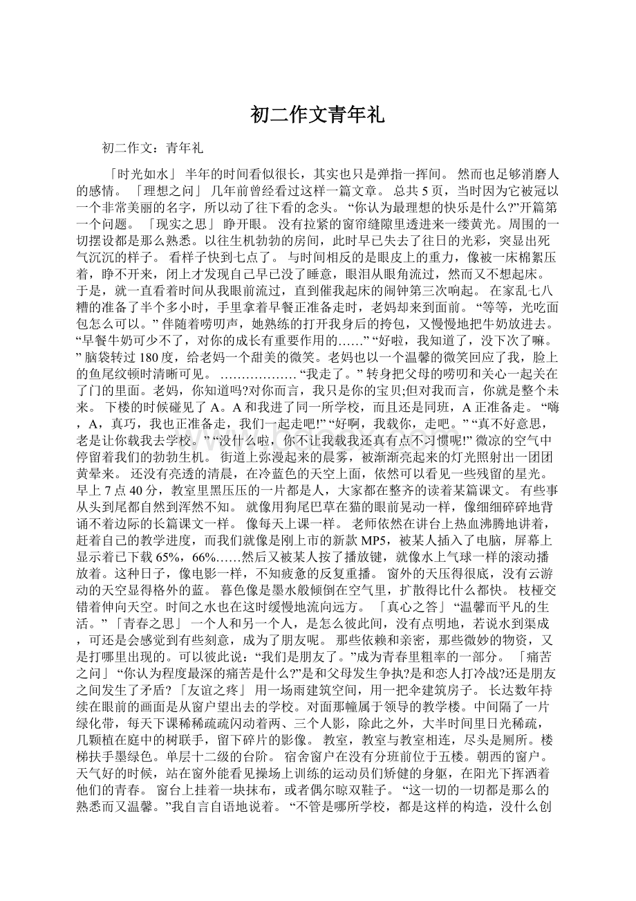 初二作文青年礼Word文档下载推荐.docx_第1页