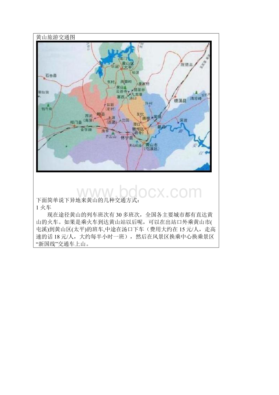 黄山旅游路线参考非常全面Word下载.docx_第2页