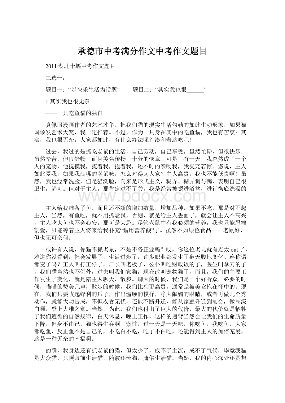 承德市中考满分作文中考作文题目Word文档下载推荐.docx