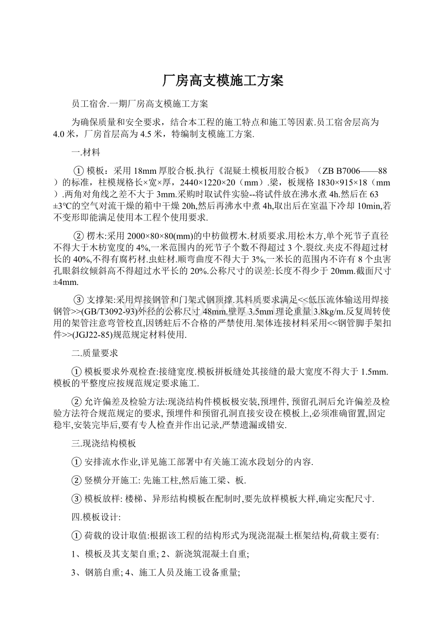 厂房高支模施工方案Word格式.docx