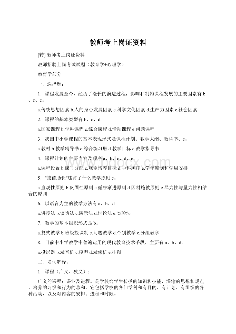 教师考上岗证资料Word文件下载.docx