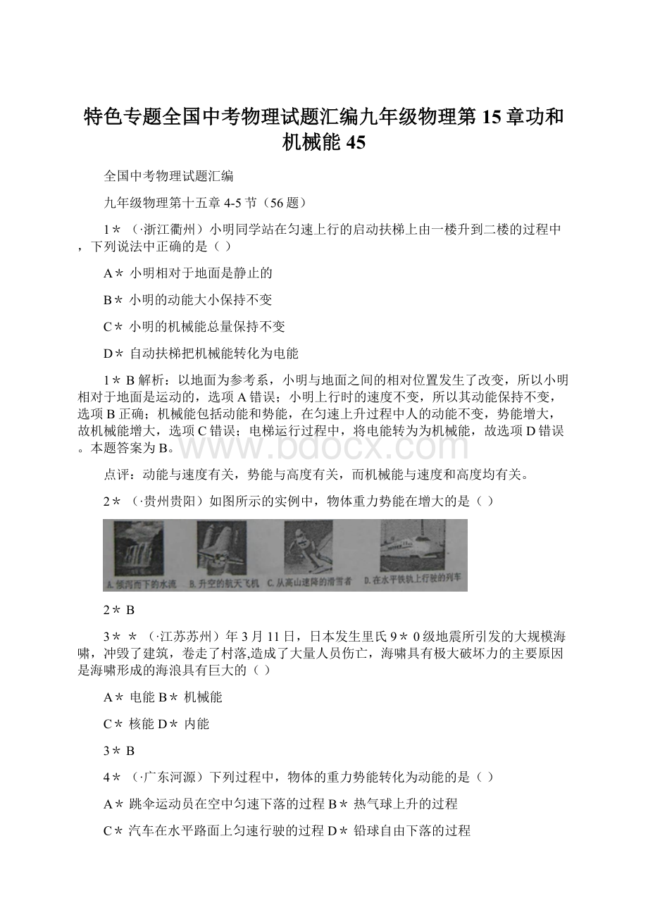 特色专题全国中考物理试题汇编九年级物理第15章功和机械能45Word文件下载.docx_第1页